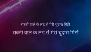Savage girl gets fucked hard in hindi story